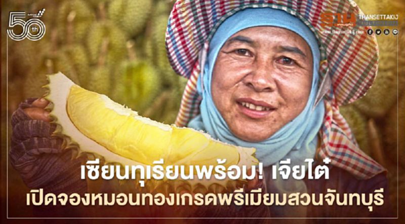 เซียนทุเรียนพร้อม! เจียไต๋ เปิดจองหมอนทองเกรดพรีเมียมสวนจันทบุรี เซียนทุเรียนพร้อม! เจียไต๋ เปิดจองหมอนทองเกรดพรีเมียมสวนจันทบุรี