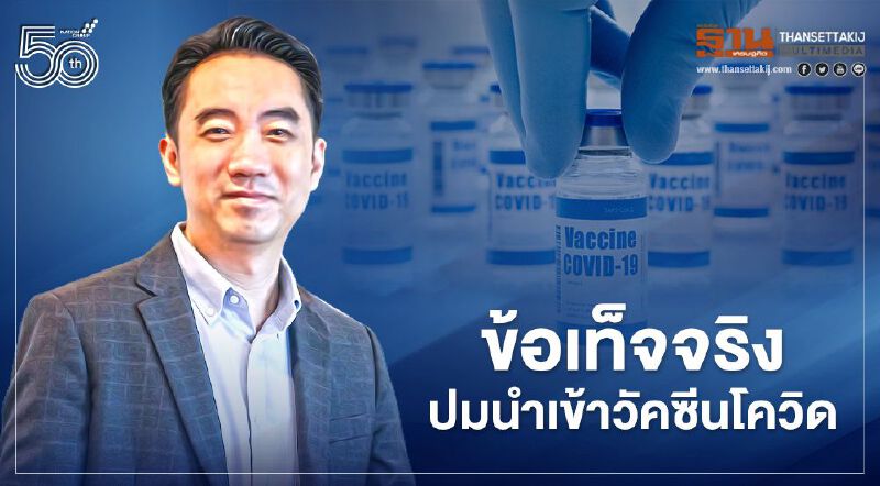 “ที่ปรึกษา ศบค.” แจงยิบ 10 ข้อเท็จจริงปมเอกชนนำเข้าวัคซีนโควิด  