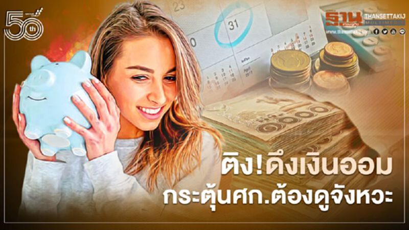 ติง!ดึงเงินออมกระตุ้นศก. ต้องดูจังหวะ ติง!ดึงเงินออมกระตุ้นศก. ต้องดูจังหวะ