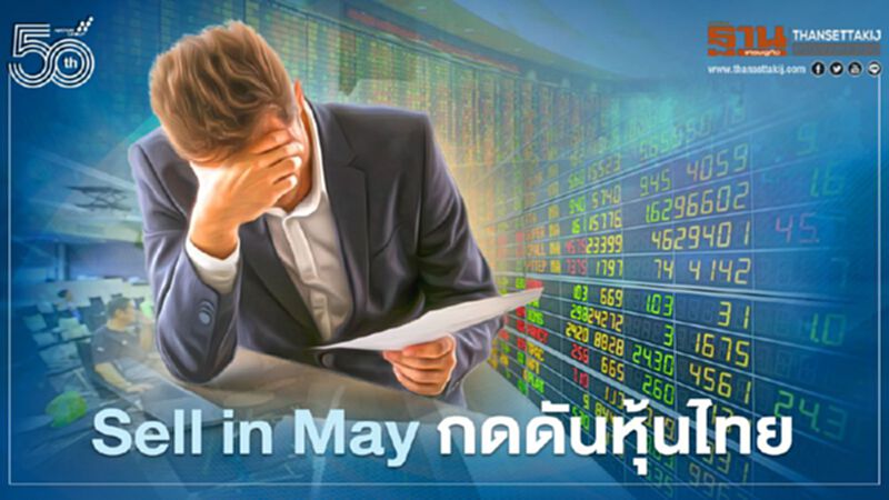 Sell in May กดดันหุ้นไทย Sell in May กดดันหุ้นไทย