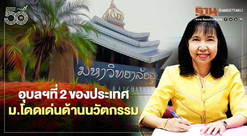 อุบลฯที่2ของประเทศ ม.โดดเด่นด้านนวัตกรรม อุบลฯที่2ของประเทศ ม.โดดเด่นด้านนวัตกรรม