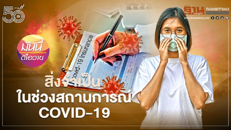 สิ่งจำเป็นในช่วงสถานการณ์ COVID-19 สิ่งจำเป็นในช่วงสถานการณ์ COVID-19