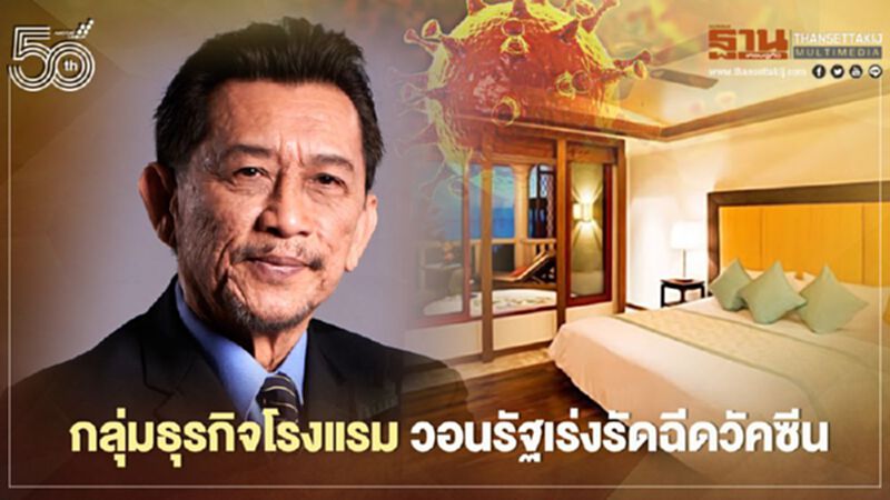 'โควิด' เสียหายหลายแสนล้าน กลุ่มธุรกิจโรงแรม วอนรัฐเร่งรัดฉีดวัคซีน 'โควิด' เสียหายหลายแสนล้าน กลุ่มธุรกิจโรงแรม วอนรัฐเร่งรัดฉีดวัคซีน