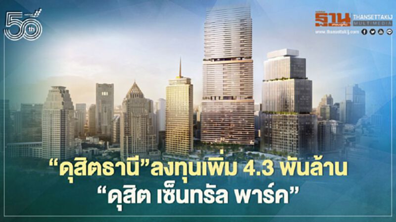“ดุสิตธานี”ลงทุนเพิ่ม4.3พันล้านเสริมแกร่ง‘ดุสิต เซ็นทรัล พาร์ค’ “ดุสิตธานี”ลงทุนเพิ่ม4.3พันล้านเสริมแกร่ง‘ดุสิต เซ็นทรัล พาร์ค’
