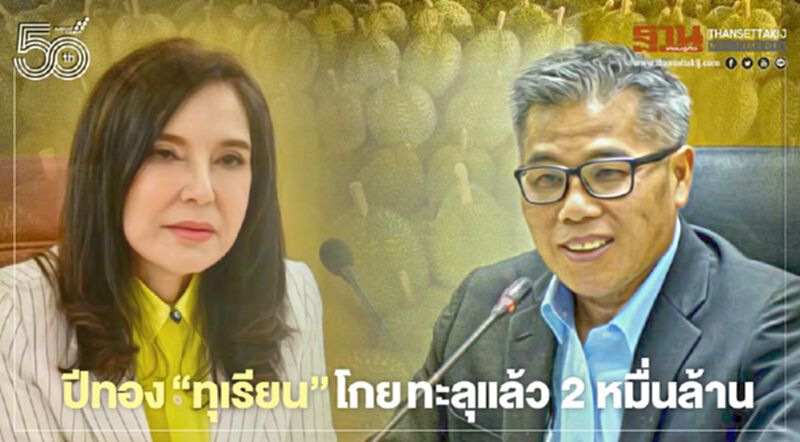 ปีทอง “ทุเรียน” โกย ทะลุแล้ว 2 หมื่นล้าน ปีทอง “ทุเรียน” โกย ทะลุแล้ว 2 หมื่นล้าน