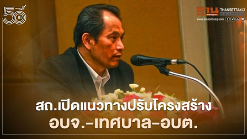 สถ.เปิดแนวทางปรับโครงสร้าง-ตั้งหัวหน้ากลุ่มงาน อบจ.-เทศบาล-อบต. สถ.เปิดแนวทางปรับโครงสร้าง-ตั้งหัวหน้ากลุ่มงาน อบจ.-เทศบาล-อบต.