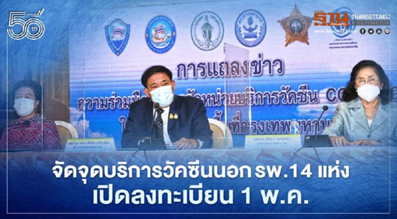 กทม.เปิดจุดบริการฉีดวัคซีนนอกโรงพยาบาล 14 แห่ง เปิดลงทะเบียน 1 พ.ค.นี้ กทม.เปิดจุดบริการฉีดวัคซีนนอกโรงพยาบาล 14 แห่ง เปิดลงทะเบียน 1 พ.ค.นี้
