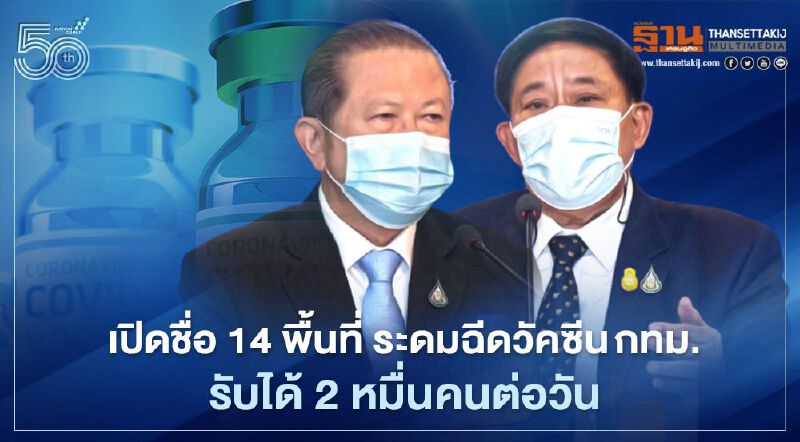 เปิดชื่อ 14 พื้นที่ฉีดวัคซีนกทม. รับได้ 2 หมื่นคนต่อวัน