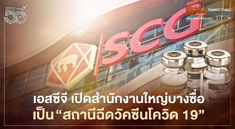 เอสซีจี เปิดสำนักงานใหญ่ บางซื่อ เป็น “สถานีฉีดวัคซีนโควิด 19”           