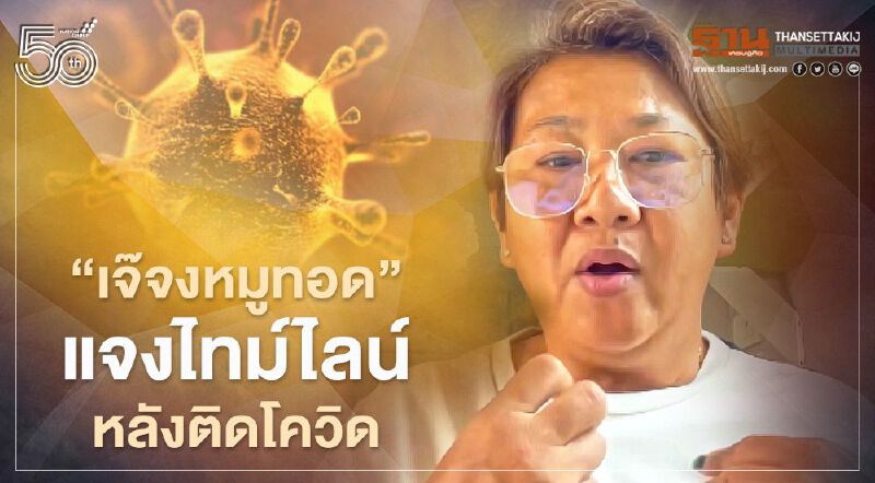 "เจ๊จงหมูทอด" แจงไทม์ไลน์หลังติดเชื้อโควิด-19