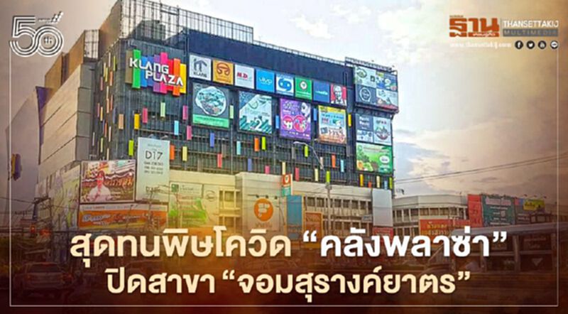 สุดทนพิษโควิด "คลังพลาซ่า"ปิดสาขา"จอมสุรางค์ยาตร" สุดทนพิษโควิด "คลังพลาซ่า"ปิดสาขา"จอมสุรางค์ยาตร"