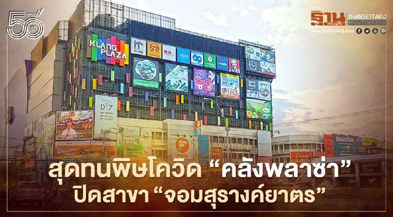 สุดทนพิษโควิด "คลังพลาซ่า"ปิดสาขา"จอมสุรางค์ยาตร"