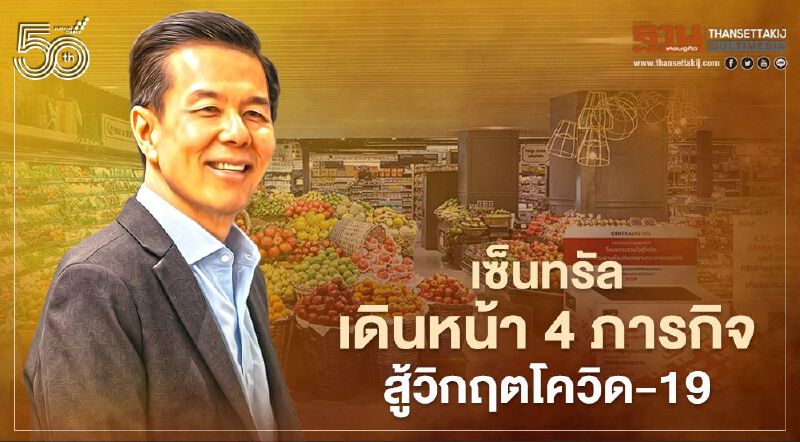 เซ็นทรัล เดินหน้า4 ภารกิจสู้วิกฤตโควิด-19 เซ็นทรัล เดินหน้า4 ภารกิจสู้วิกฤตโควิด-19