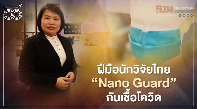 ทึ๋ง! นักวิจัยไทยค้นคว้าสำเร็จหน้ากาก Nano Guard ดักจับเชื้อโควิด-กันฝุ่น PM2.5 