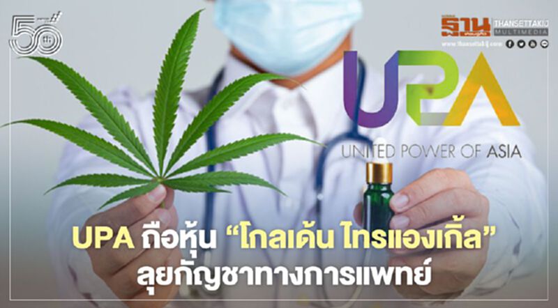 UPA ถือหุ้น'โกลเด้น ไทรแองเกิ้ล"ลุยกัญชาทางการแพทย์ UPA ถือหุ้น'โกลเด้น ไทรแองเกิ้ล"ลุยกัญชาทางการแพทย์