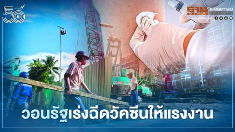 รองประธานก.ก.สมานฉันท์ฯวอนรัฐ เร่งฉีดวัคซีนให้แรงงาน รองประธานก.ก.สมานฉันท์ฯวอนรัฐ เร่งฉีดวัคซีนให้แรงงาน