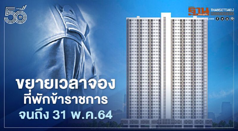 ธนารักษ์ ขยายเวลาจองที่พักข้าราชการ จนถึง 31 พ.ค.64 ธนารักษ์ ขยายเวลาจองที่พักข้าราชการ จนถึง 31 พ.ค.64