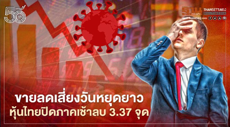 ขายลดเสี่ยงวันหยุดยาว หุ้นไทยปิดภาคเช้าลบ 3.37 จุด ขายลดเสี่ยงวันหยุดยาว หุ้นไทยปิดภาคเช้าลบ 3.37 จุด