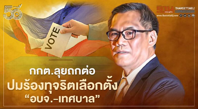 กกต.ลุยถกต่อปมร้องเรียนทุจริตเลือกตั้ง“อบจ.-เทศบาล” กกต.ลุยถกต่อปมร้องเรียนทุจริตเลือกตั้ง“อบจ.-เทศบาล”