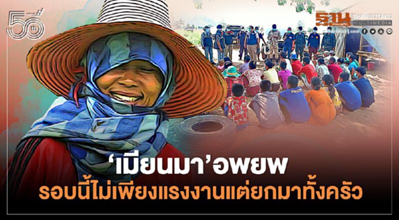 ‘เมียนมา’อพยพ รอบนี้ไม่เพียงแรงงานแต่ยกมาทั้งครัว ‘เมียนมา’อพยพ รอบนี้ไม่เพียงแรงงานแต่ยกมาทั้งครัว