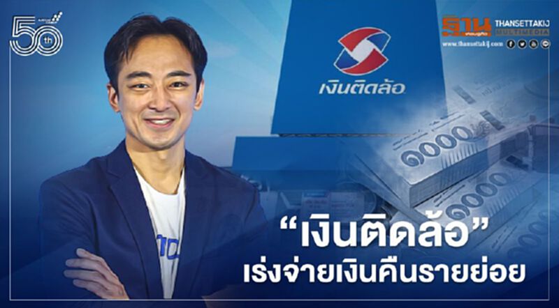 ‘เงินติดล้อ’ เร่งจ่ายเงินคืนรายย่อย ‘เงินติดล้อ’ เร่งจ่ายเงินคืนรายย่อย