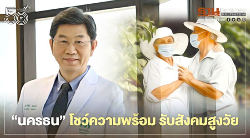 "นครธน" โชว์ความพร้อม รับสังคมสูงวัย "นครธน" โชว์ความพร้อม รับสังคมสูงวัย