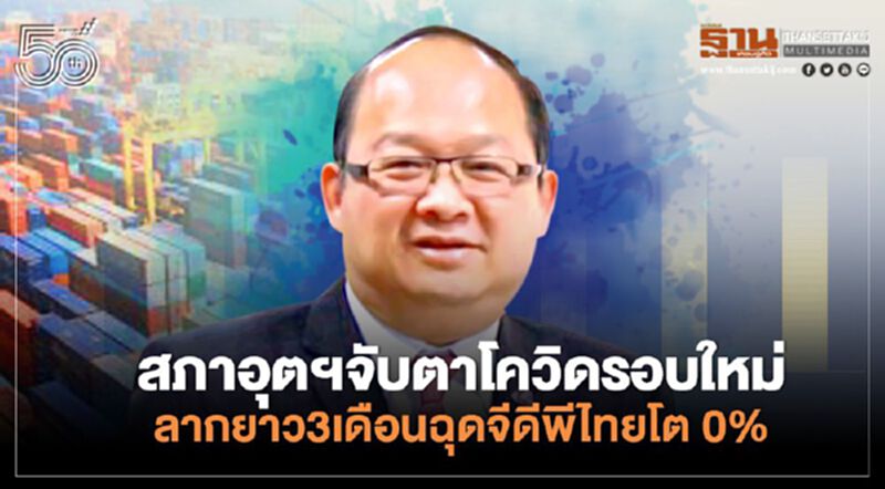 สภาอุตฯจับตาโควิดรอบใหม่ ลากยาว3เดือนฉุดจีดีพีไทยโต 0% สภาอุตฯจับตาโควิดรอบใหม่ ลากยาว3เดือนฉุดจีดีพีไทยโต 0%