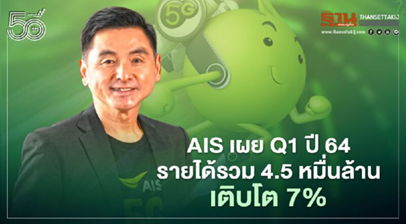 AIS เผยไตรมาสแรกรายได้รวม 4.5 หมื่นล้าน เติบโต 7% เดินหน้าอัดงบลงทุน 3 หมื่นล้าน AIS เผยไตรมาสแรกรายได้รวม 4.5 หมื่นล้าน เติบโต 7% เดินหน้าอัดงบลงทุน 3 หมื่นล้าน