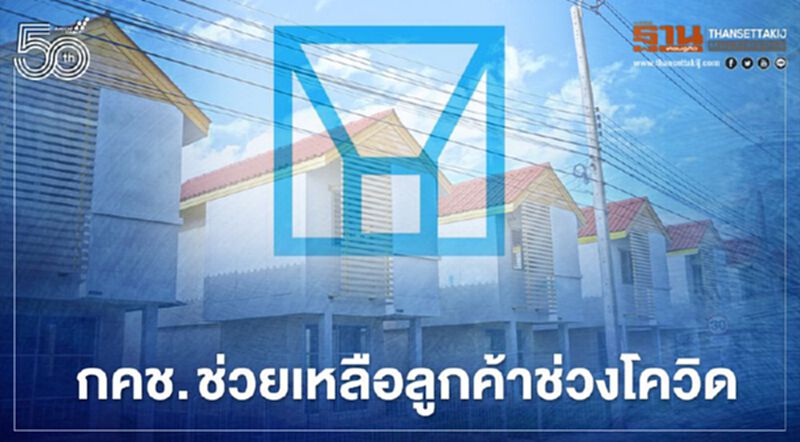 การเคหะฯ ออกมาตราการช่วยเหลือลูกค้าช่วงโควิด การเคหะฯ ออกมาตราการช่วยเหลือลูกค้าช่วงโควิด