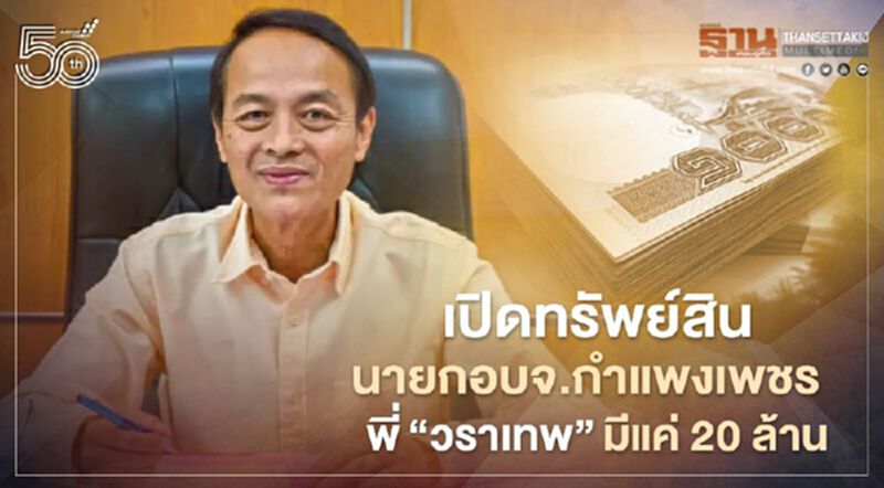 ป.ป.ช.เปิดทรัพย์สิน“นายกอบจ.กำแพงเพชร”พี่ชาย“วราเทพ”มีแค่ 20 ล้าน ป.ป.ช.เปิดทรัพย์สิน“นายกอบจ.กำแพงเพชร”พี่ชาย“วราเทพ”มีแค่ 20 ล้าน