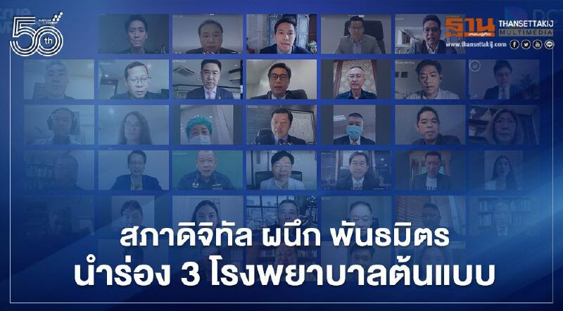 สภาดิจิทัลฯผนึก 36 องค์กรดิจิทัล แพทยสภาพ นำร่อง 3 รพ.ต้นแบบ