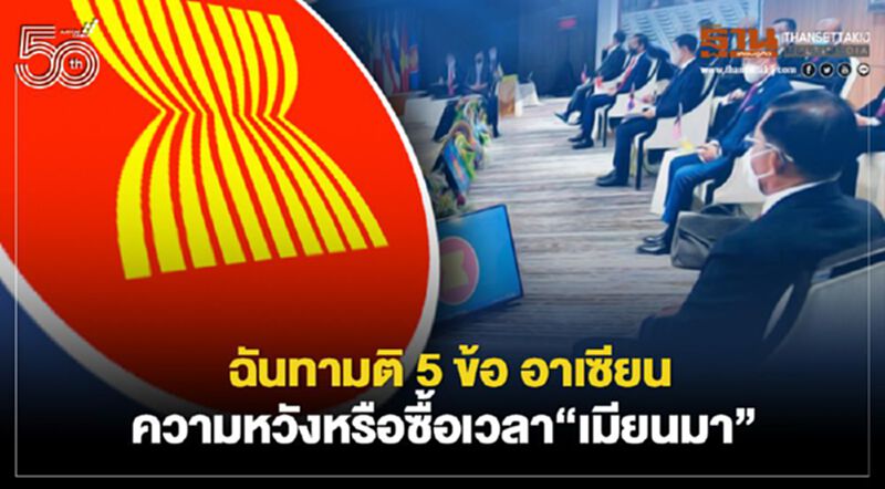 ฉันทามติ 5 ข้อ อาเซียน ความหวังหรือซื้อเวลา“เมียนมา” ฉันทามติ 5 ข้อ อาเซียน ความหวังหรือซื้อเวลา“เมียนมา”