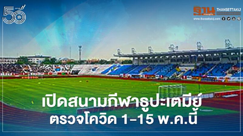 "ทอ."เปิดสนามกีฬาธูปะเตมีย์ ตรวจเชื้อโควิด 1-15 พ.ค.นี้ "ทอ."เปิดสนามกีฬาธูปะเตมีย์ ตรวจเชื้อโควิด 1-15 พ.ค.นี้
