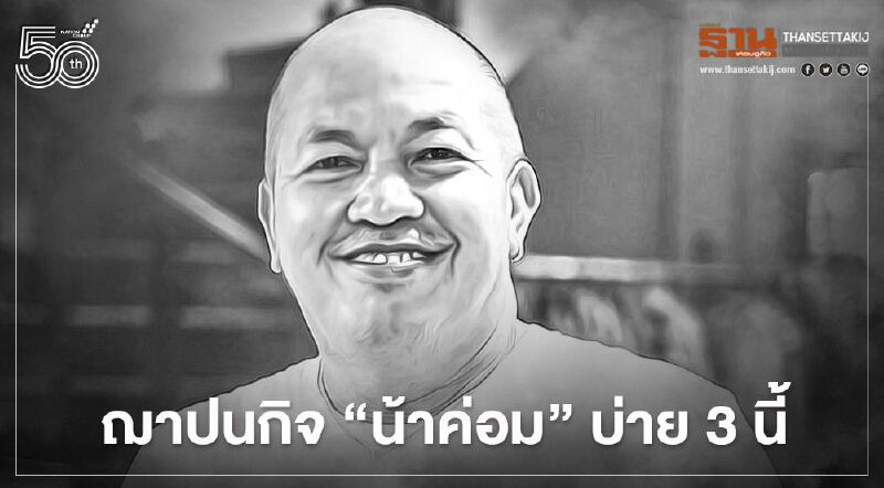 ฌาปนกิจ "น้าค่อม ชวนชื่น" วัดพระศรีรัตนมหาธาตุฯ บ่าย 3 วันนี้