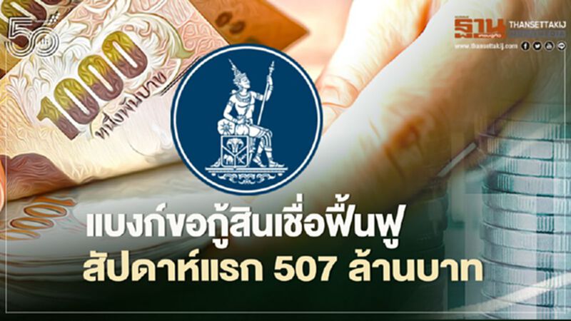 อนุมัติแล้ว สินเชื่อฟื้นฟูสัปดาห์แรก 507 ล้านบาท อนุมัติแล้ว สินเชื่อฟื้นฟูสัปดาห์แรก 507 ล้านบาท