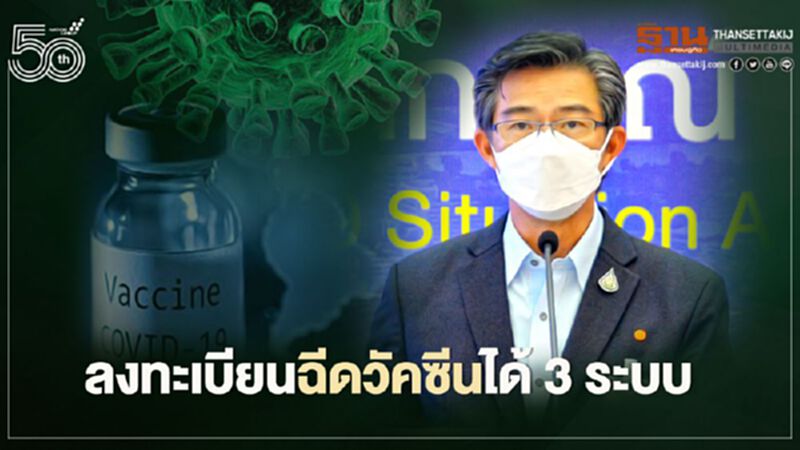 ศบค.เผยลงทะเบียนฉีดวัคซีนโควิดได้ 3 ระบบ ศบค.เผยลงทะเบียนฉีดวัคซีนโควิดได้ 3 ระบบ