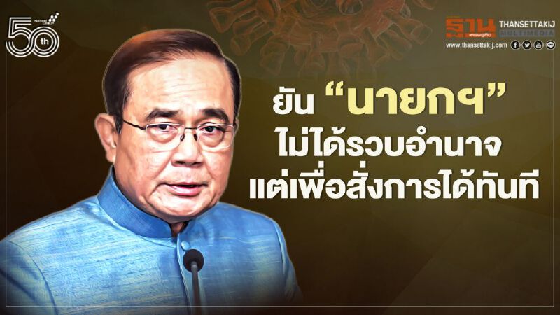  โฆษกรัฐบาล ยัน “นายกฯ”ไม่ได้รวบอำนาจ แต่เพื่อสั่งการได้ทันที
