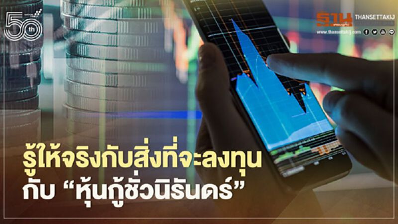 รู้ให้จริงกับสิ่งที่จะลงทุนกับ “หุ้นกู้ชั่วนิรันดร์” รู้ให้จริงกับสิ่งที่จะลงทุนกับ “หุ้นกู้ชั่วนิรันดร์”