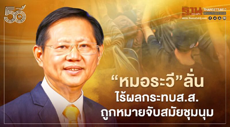 "หมอระวี"ลั่นไร้ผลกระทบหน้าที่ส.ส.หลังถูกหมายจับสมัยชุมนุม "หมอระวี"ลั่นไร้ผลกระทบหน้าที่ส.ส.หลังถูกหมายจับสมัยชุมนุม