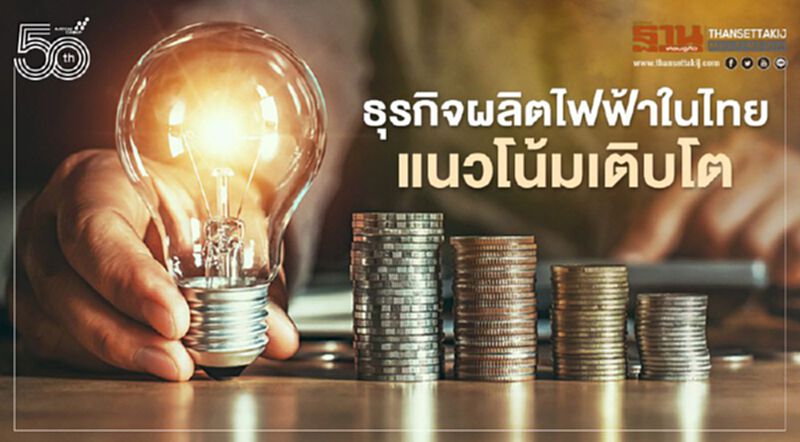 วิจัยกรุงศรี ฟันธงธุรกิจผลิตไฟฟ้าในไทยปี 64 -66 เติบโต วิจัยกรุงศรี ฟันธงธุรกิจผลิตไฟฟ้าในไทยปี 64 -66 เติบโต