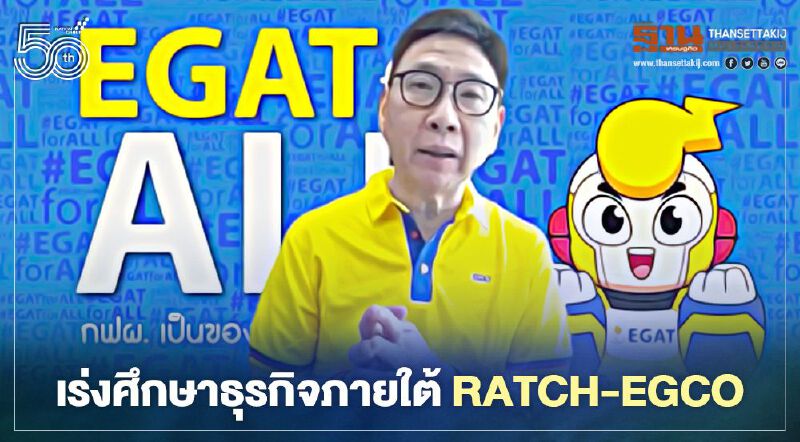 พลังงานสั่ง กฟผ.เร่งศึกษาธุรกิจ RATCH-EGCO ต่อยอดนวัตกรรมสู่เชิงพาณิชย์