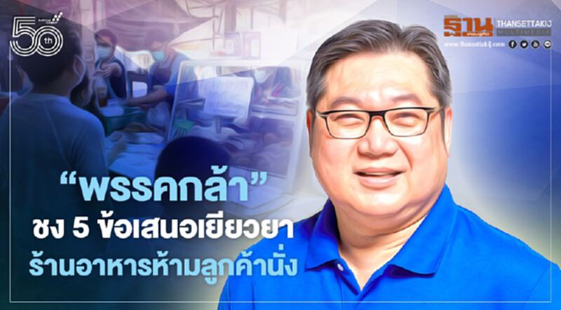 "พรรคกล้า"ชง 5 ข้อเสนอ“เยียวยาร้านอาหาร”ที่ห้ามลูกค้านั่งทาน "พรรคกล้า"ชง 5 ข้อเสนอ“เยียวยาร้านอาหาร”ที่ห้ามลูกค้านั่งทาน