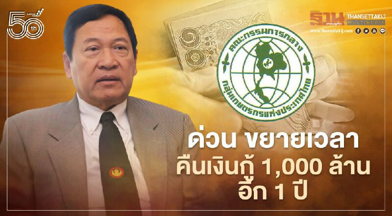 ข่าวดี ขยายเวลาคืนเงินกู้ 1,000 ล้าน (ปลอดดอกเบี้ย) อีก 1 ปี