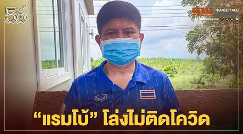 "แรมโบ้"โล่งไม่ติดโควิด รอครบ 14 วันกลับทำงานตามปกติ "แรมโบ้"โล่งไม่ติดโควิด รอครบ 14 วันกลับทำงานตามปกติ