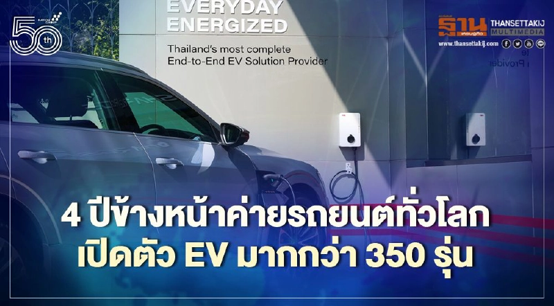 อีก 4 ปีค่ายรถผุด EV กว่า 350 รุ่น SHARGE ชี้นิยมชาร์จที่บ้านสูง 80% อีก 4 ปีค่ายรถผุด EV กว่า 350 รุ่น SHARGE ชี้นิยมชาร์จที่บ้านสูง 80%
