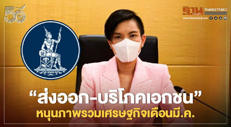 ธปท.เผย “ส่งออก-บริโภคเอกชน”หนุนภาพรวมเศรษฐกิจเดือนมี.ค.ปรับตัวดีขึ้น ธปท.เผย “ส่งออก-บริโภคเอกชน”หนุนภาพรวมเศรษฐกิจเดือนมี.ค.ปรับตัวดีขึ้น