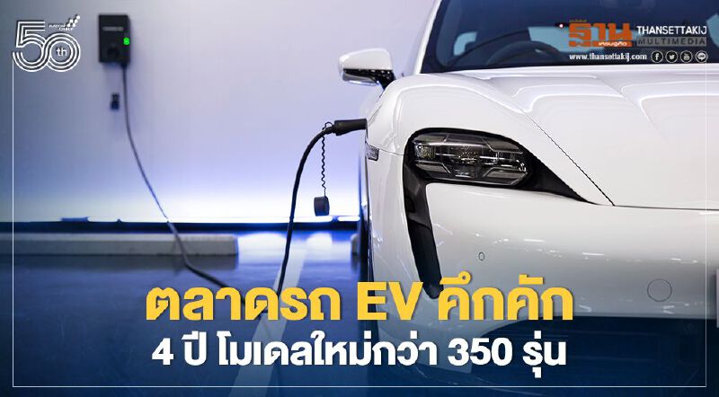 SHARGE ชี้ ตลาดรถ EV คึกคัก ค่ายรถ จ่อเปิดโมเดลใหม่กว่า 350 รุ่น
