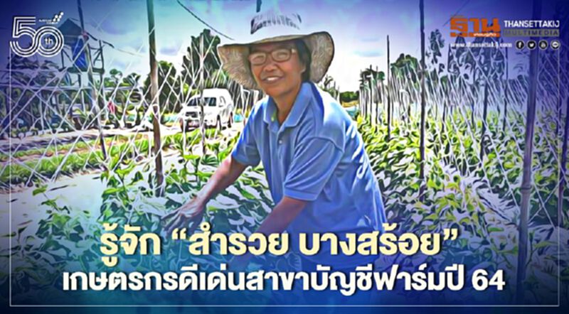 รู้จัก“สำรวย บางสร้อย” เกษตรกรดีเด่นสาขาบัญชีฟาร์มปี 64 รู้จัก“สำรวย บางสร้อย” เกษตรกรดีเด่นสาขาบัญชีฟาร์มปี 64