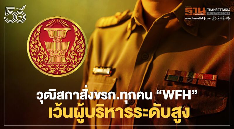 วุฒิสภาสั่งบุคลากรทุกคน"WFH"  เว้นผู้บริหารระดับสูง