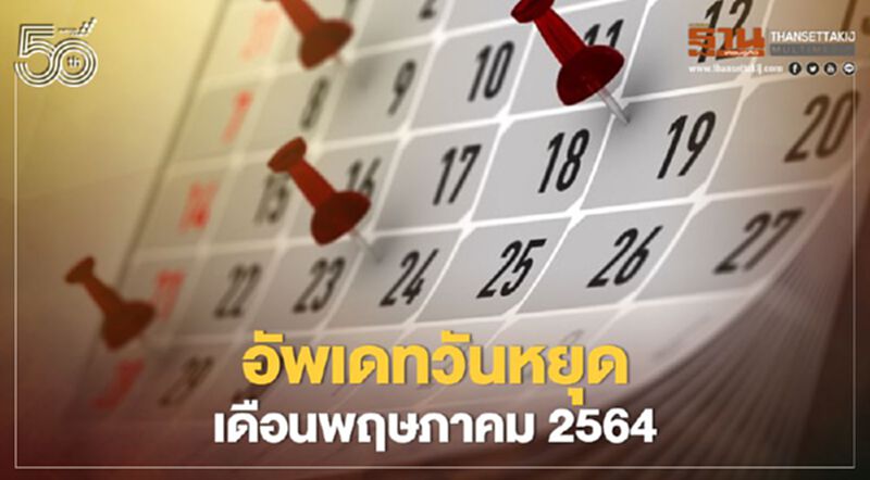 อัพเดทวันหยุดราชการ-ธนาคารและภาคเอกชน เดือนพฤษภาคม2564 อัพเดทวันหยุดราชการ-ธนาคารและภาคเอกชน เดือนพฤษภาคม2564